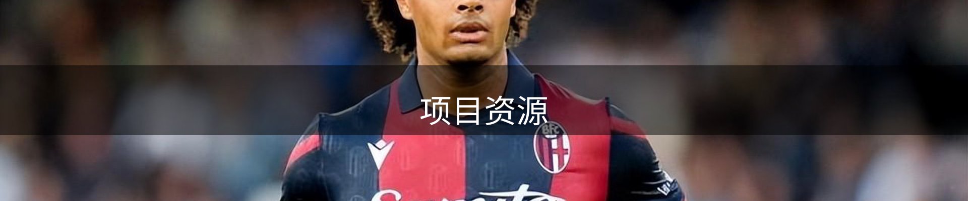 项目资源